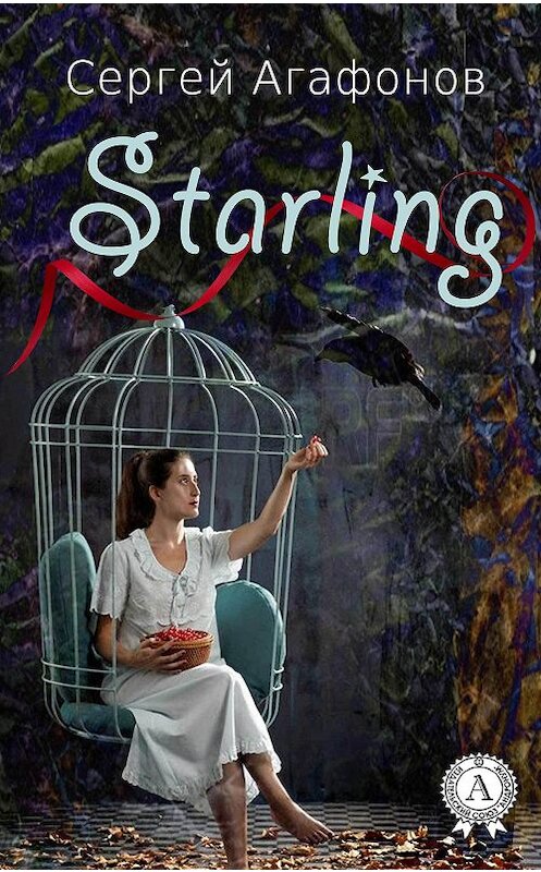 Обложка книги «Starling» автора Сергея Агафонова. ISBN 9781387669608.