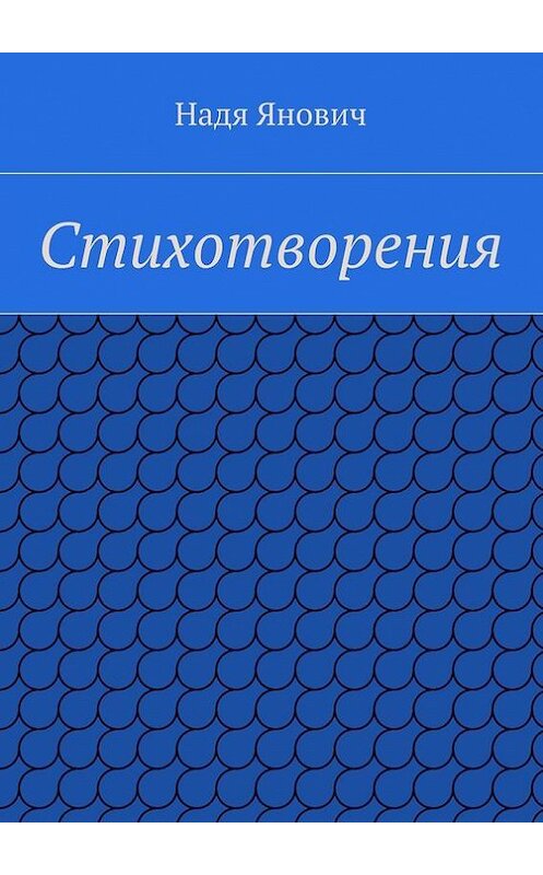 Обложка книги «Стихотворения» автора Нади Яновича. ISBN 9785448343025.