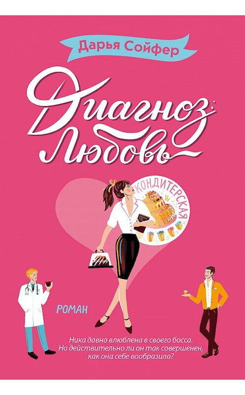 Обложка книги «Диагноз: любовь» автора Дарьи Сойфера издание 2018 года. ISBN 9785040987177.