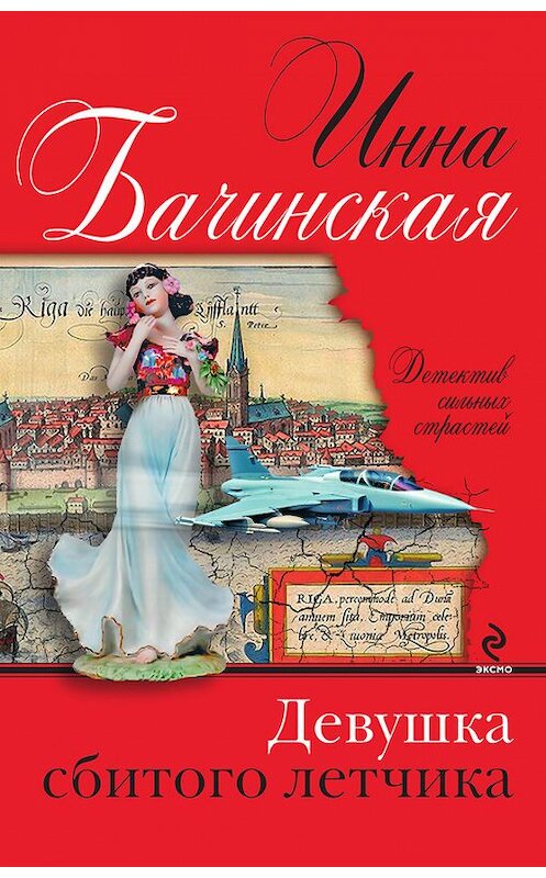 Обложка книги «Девушка сбитого летчика» автора Инны Бачинская издание 2014 года. ISBN 9785699751754.