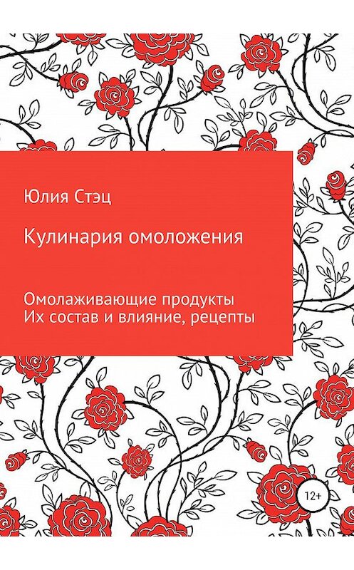 Обложка книги «Кулинария омоложения» автора Юлии Стэца издание 2019 года.