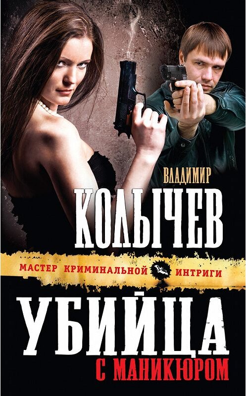 Обложка книги «Убийца с маникюром» автора Владимира Колычева издание 2013 года. ISBN 9785699648221.