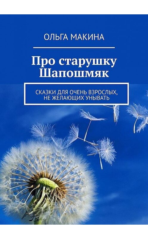 Обложка книги «Про старушку Шапошмяк. Сказки для очень взрослых, не желающих унывать» автора Ольги Макины. ISBN 9785449370679.