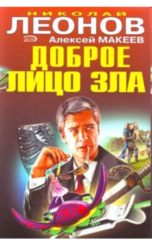 Обложка книги «Доброе лицо зла» автора  издание 2007 года. ISBN 9785699237296.