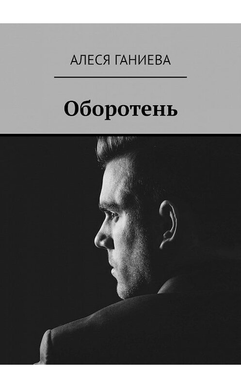 Обложка книги «Оборотень» автора Алеси Ганиевы. ISBN 9785449628404.