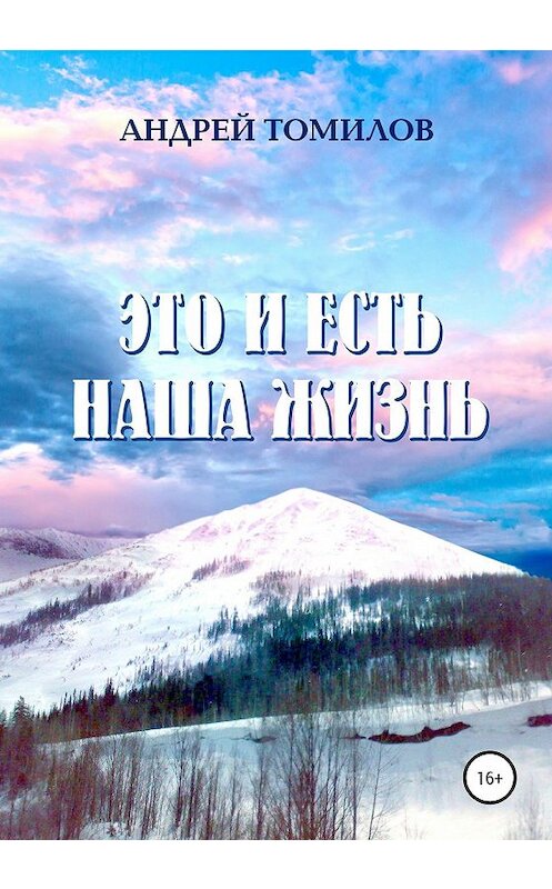 Обложка книги «Это и есть наша жизнь» автора Андрея Томилова издание 2020 года.