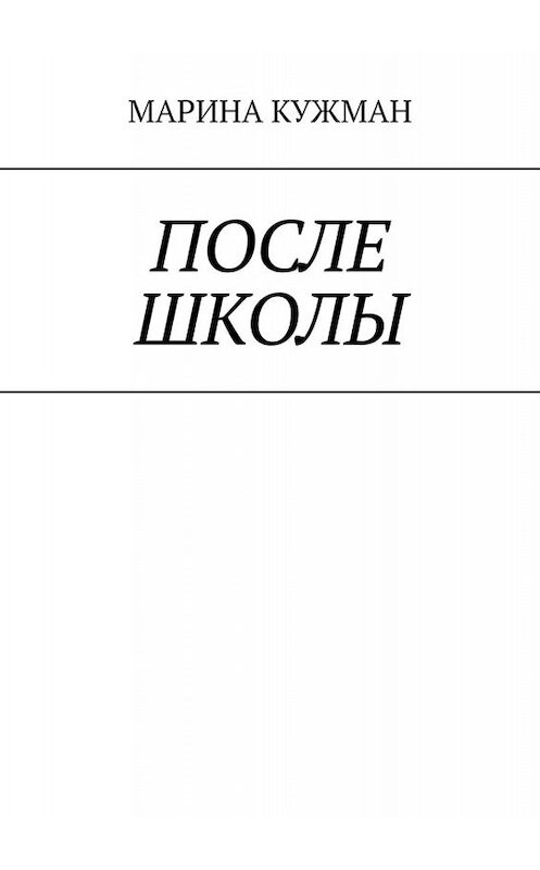 Обложка книги «После школы» автора Мариной Кужман. ISBN 9785005047113.