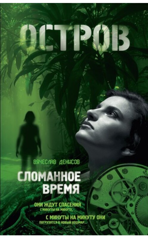 Обложка книги «Сломанное время» автора Вячеслава Денисова издание 2009 года. ISBN 9785699389056.