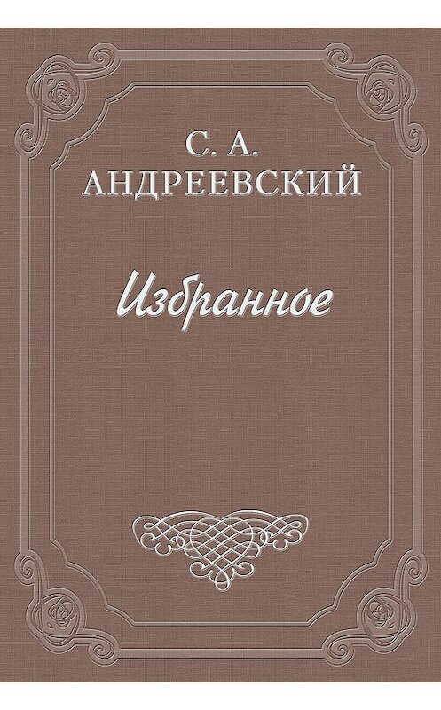 Обложка книги «Дело Наумова» автора Сергея Андреевския.