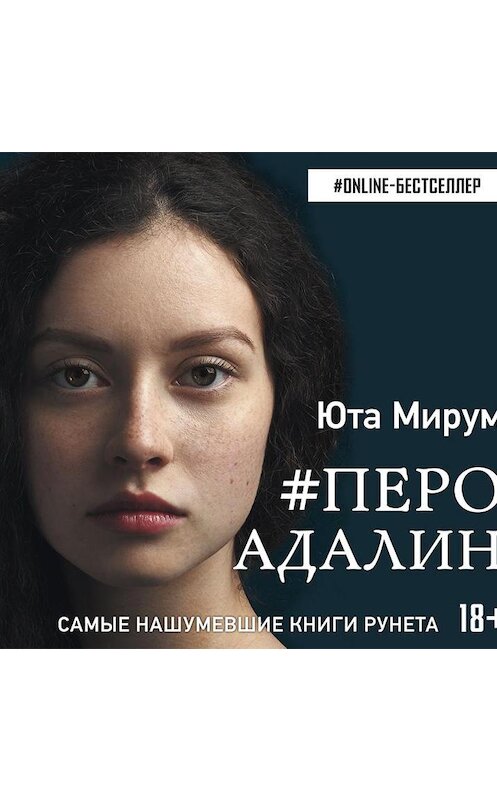 Обложка аудиокниги «#Перо Адалин» автора Юти Мирума.