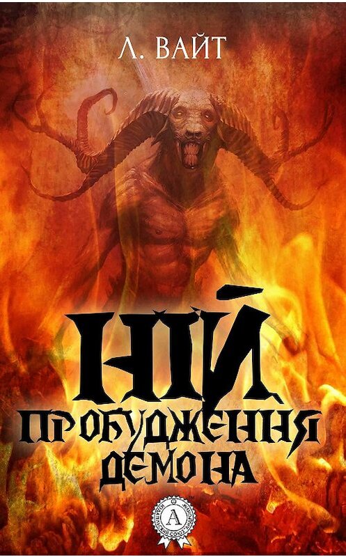 Обложка книги «Ній. Пробудження демона» автора Л. Вайта.