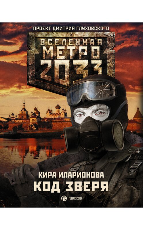 Обложка книги «Метро 2033: Код зверя» автора Киры Иларионовы издание 2015 года. ISBN 9785170883509.