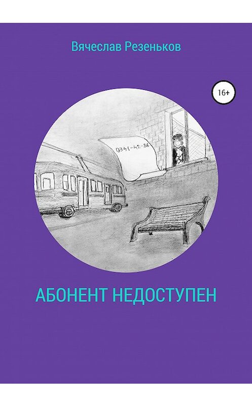 Обложка книги «Абонент недоступен» автора Вячеслава Резенькова издание 2020 года.