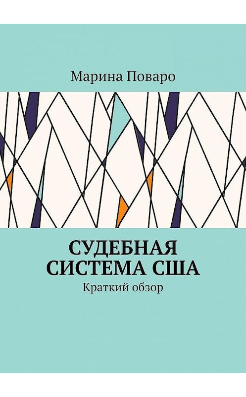 Обложка книги «Судебная система США. Краткий обзор» автора Мариной Поваро. ISBN 9785005179074.