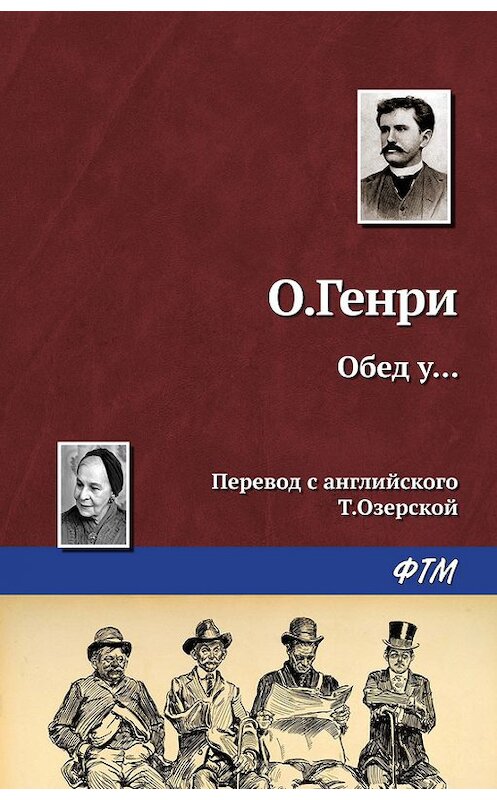 Обложка книги «Обед у…» автора О. Генри. ISBN 9785446722617.