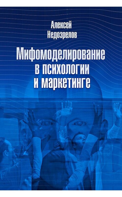 Обложка книги «Мифомоделирование в психологии и маркетинге» автора Алексея Недозрелова издание 2012 года. ISBN 9781301969432.