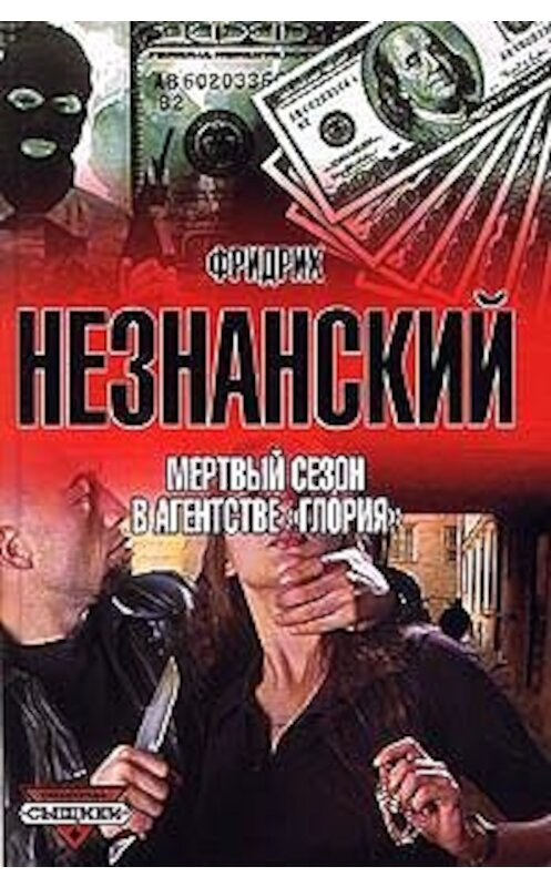 Обложка книги «Мертвый сезон в агентстве «Глория»» автора Фридрих Незнанския издание 2000 года. ISBN 5739010381.