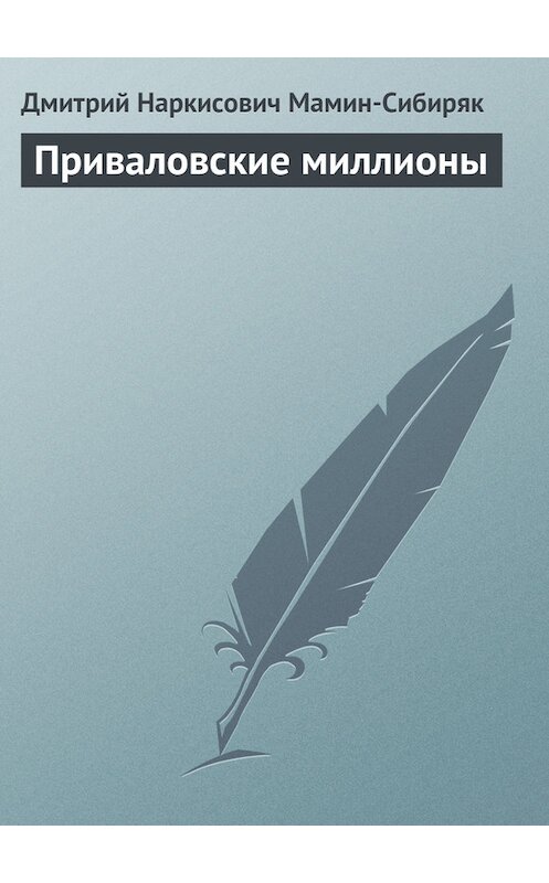 Обложка книги «Приваловские миллионы» автора Дмитрия Мамин-Сибиряка издание 2006 года. ISBN 5699177418.