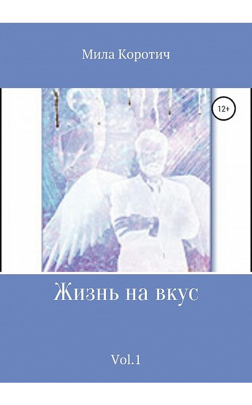 Обложка книги «Жизнь на вкус. Vol.1» автора Милы Коротича издание 2020 года.