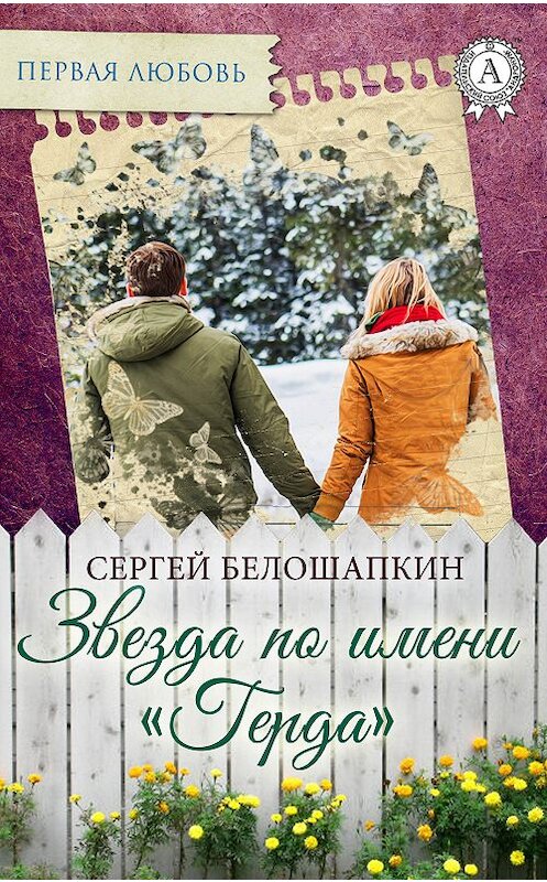 Обложка книги «Звезда по имени «Герда»» автора Сергея Белошапкина издание 2016 года.