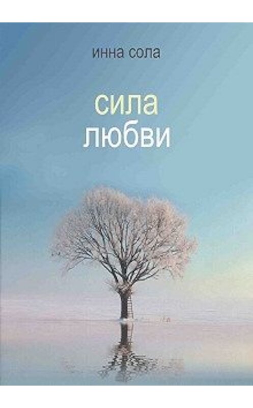 Обложка книги «Сила любви» автора Инны Солы издание 2012 года. ISBN 9785905693502.