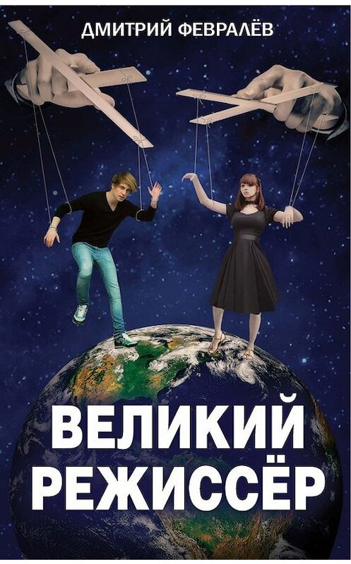 Обложка книги «Великий режиссёр» автора Дмитрия Февралева издание 2017 года. ISBN 9785906880956.