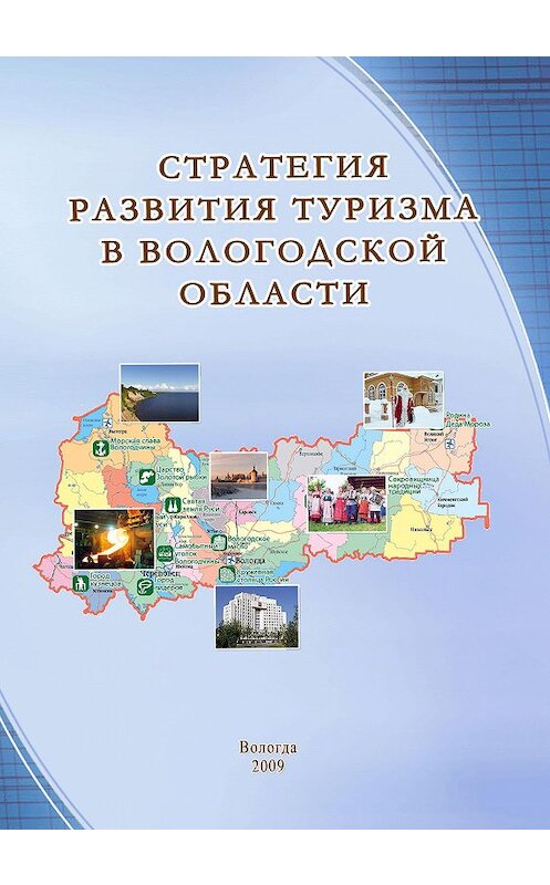 Обложка книги «Стратегия развития туризма в Вологодской области» автора  издание 2009 года. ISBN 9785932991398.