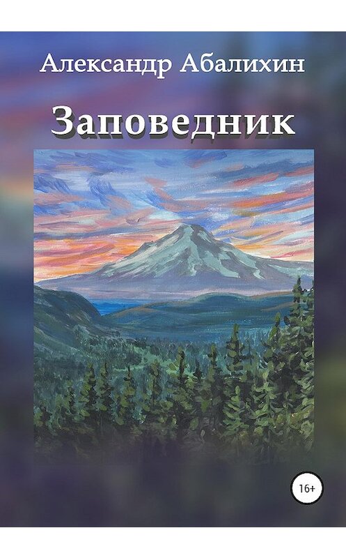 Обложка книги «Заповедник» автора Александра Абалихина издание 2020 года.