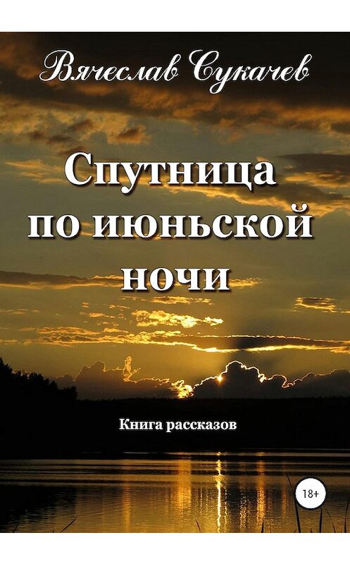 Обложка книги «Спутница по июньской ночи» автора Вячеслава Сукачева издание 2020 года. ISBN 9785532045897.
