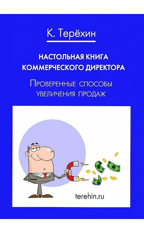 Обложка книги «Настольная книга коммерческого директора. Проверенные способы увеличения продаж» автора Константина Терехина. ISBN 9785448346576.