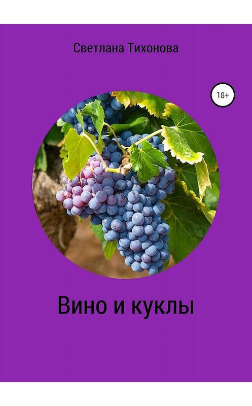 Обложка книги «Вино и куклы» автора Светланы Тихоновы издание 2019 года.