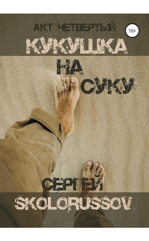 Обложка книги «Кукушка на суку. Акт четвёртый» автора Сергей Skolorussov издание 2020 года.