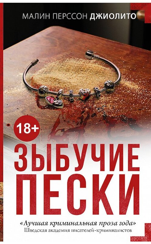 Обложка книги «Зыбучие пески» автора Малина Джиолито издание 2017 года. ISBN 9785171016555.