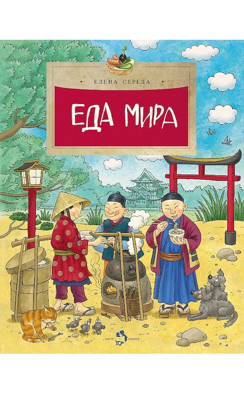 Обложка книги «Еда мира» автора Елены Середы издание 2019 года. ISBN 9785907147836.