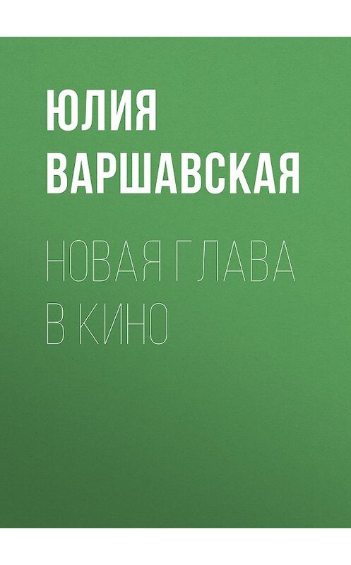 Обложка книги «Новая глава в кино» автора Юлии Варшавская.