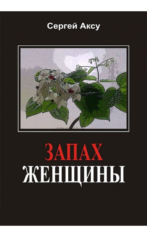 Обложка книги «Запах женщины» автора Сергей Аксу.