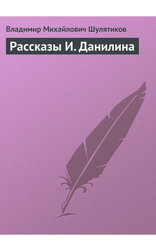 Обложка книги «Рассказы И. Данилина» автора Владимира Шулятикова.