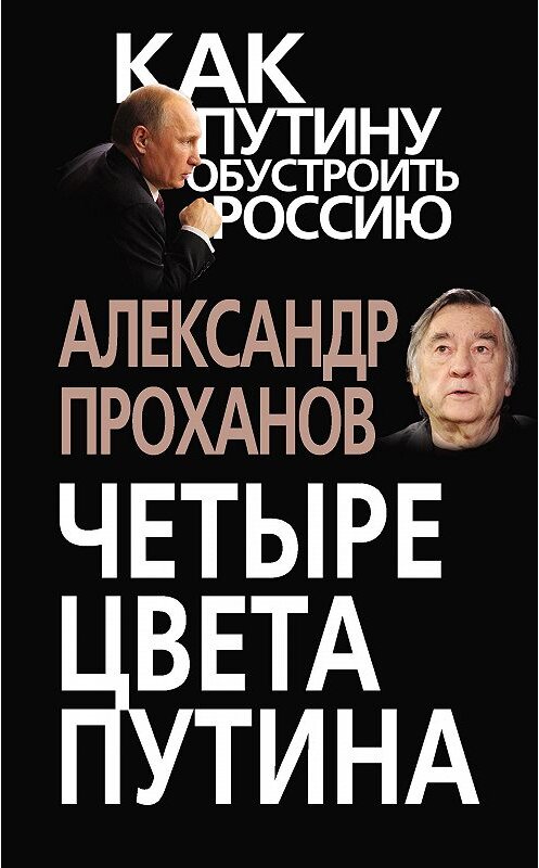 Обложка книги «Четыре цвета Путина» автора Александра Проханова издание 2013 года. ISBN 9785443803982.