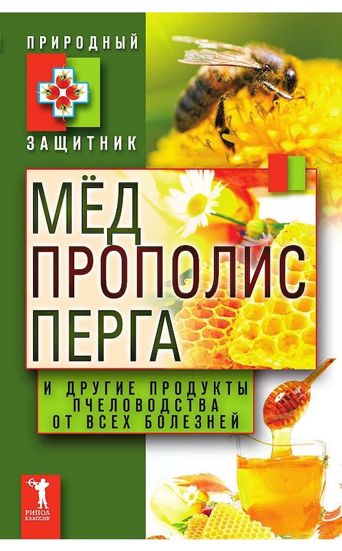 Обложка книги «Мёд, прополис, перга и другие продукты пчеловодства от всех болезней» автора Неустановленного Автора издание 2011 года. ISBN 9785386036119.