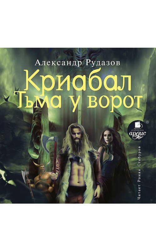 Обложка аудиокниги «Криабал. Тьма у ворот» автора Александра Рудазова.