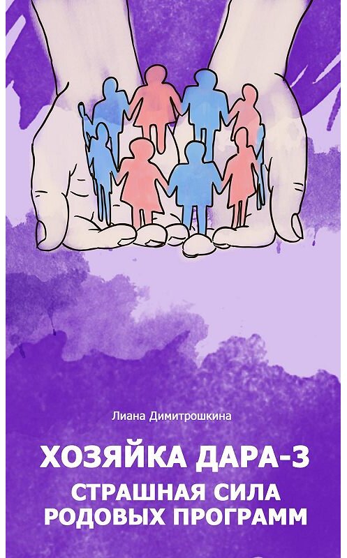 Обложка книги «Хозяйка Дара-3. Страшная сила родовых программ» автора Лианы Димитрошкины.