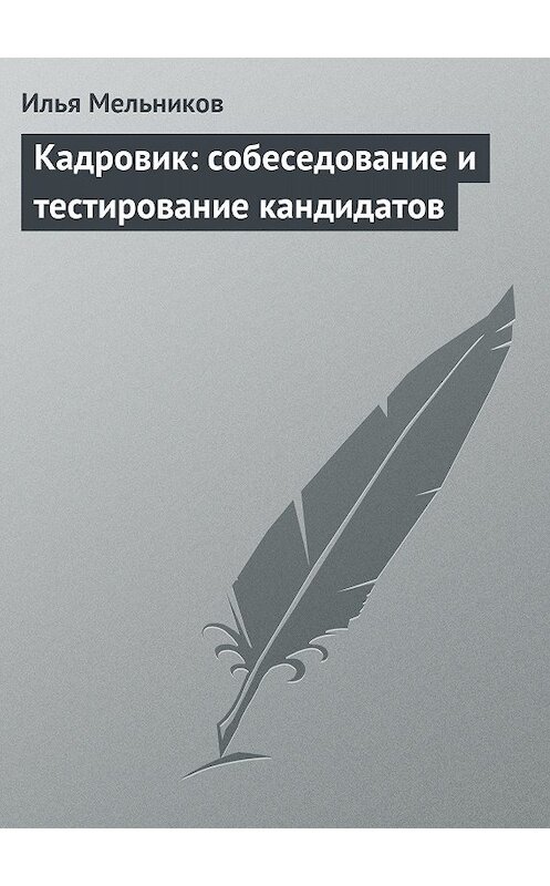 Обложка книги «Кадровик: собеседование и тестирование кандидатов» автора Ильи Мельникова.