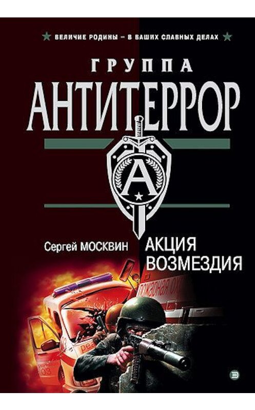 Обложка книги «Акция возмездия» автора Сергея Москвина издание 2003 года. ISBN 5699026754.