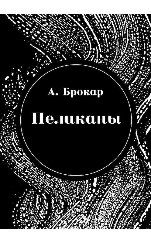 Обложка книги «Пеликаны» автора Антона Брокара издание 2018 года.