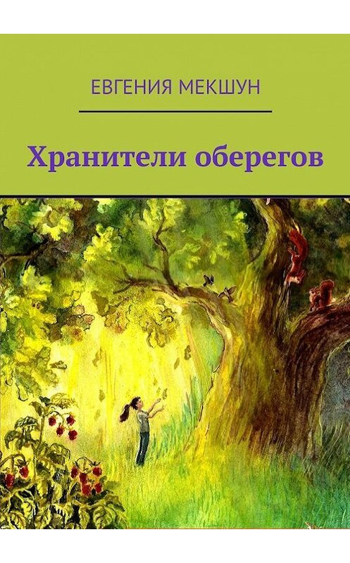 Обложка книги «Хранители оберегов» автора Евгении Мекшуна. ISBN 9785447405595.