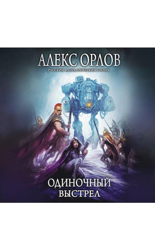 Обложка аудиокниги «Одиночный выстрел» автора Алекса Орлова.