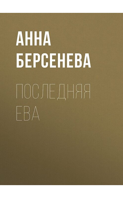 Обложка книги «Последняя Ева» автора Анны Берсеневы издание 2007 года. ISBN 9785699198368.