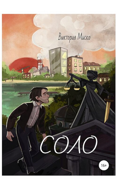Обложка книги «Соло» автора Виктории Миско издание 2020 года. ISBN 9785532066946.