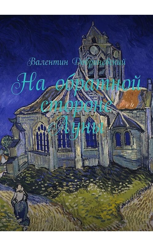 Обложка книги «На обратной стороне Луны» автора Валентина Добриневския. ISBN 9785449090515.