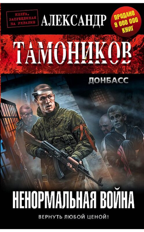Обложка книги «Ненормальная война» автора Александра Тамоникова издание 2016 года. ISBN 9785699858750.